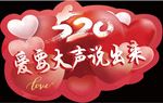520爱要大声说出来