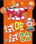 试吃试饮