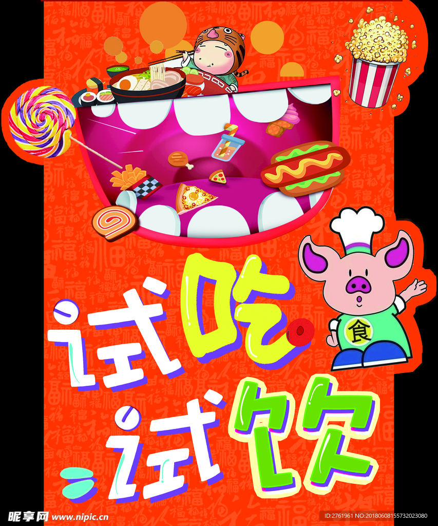 试吃试饮
