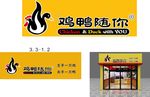 鸡鸭随你