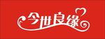 今世良缘艺术字