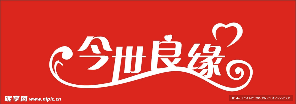 今世良缘艺术字