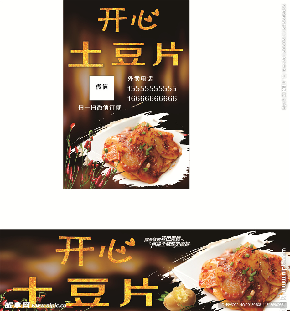 开心土豆片