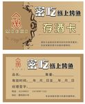 餐饮存酒卡