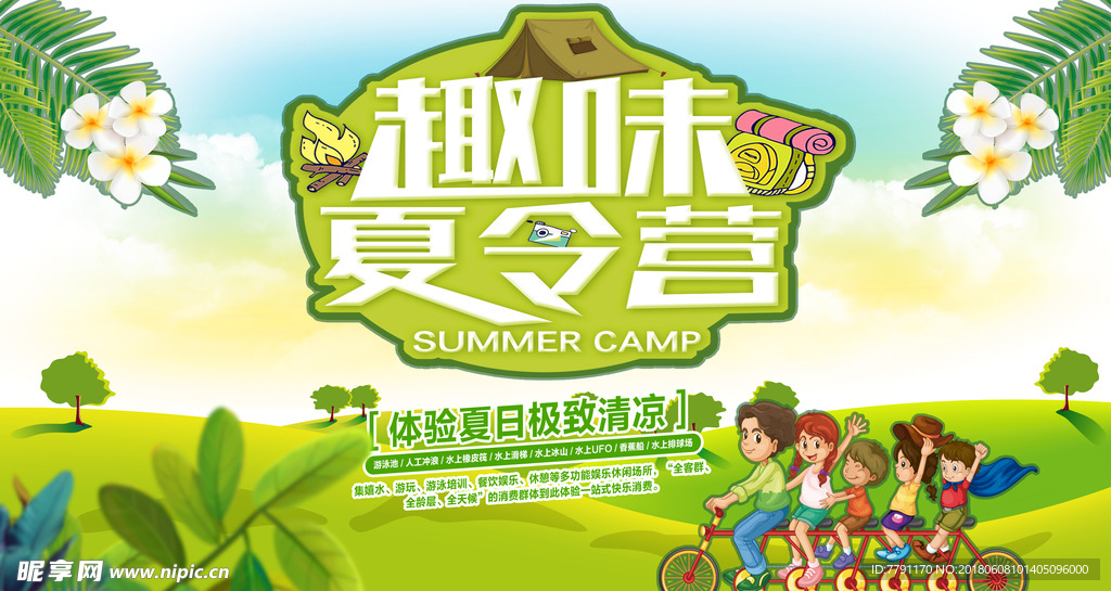 夏令营