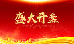盛大开盘