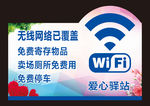 WIFI爱心驿站