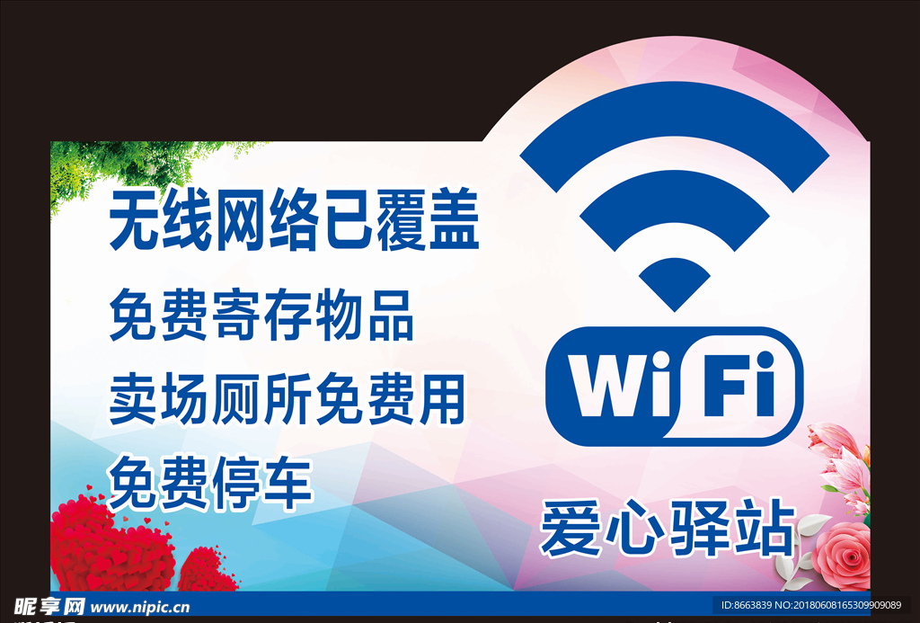 WIFI爱心驿站