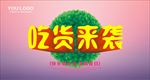 吃货