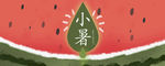 节气