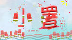 节气