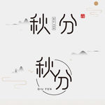 节气