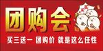 团购会