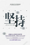 坚持文化海报