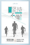 奔跑文化海报