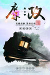 水墨廉政海报