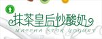 抹茶皇后炒酸奶