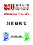 中国名山赛最佳拼搏奖