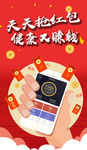 抢红包APP宣传推广图