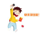 领红包快来领钱啦小人