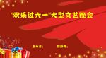 六一 活动展板