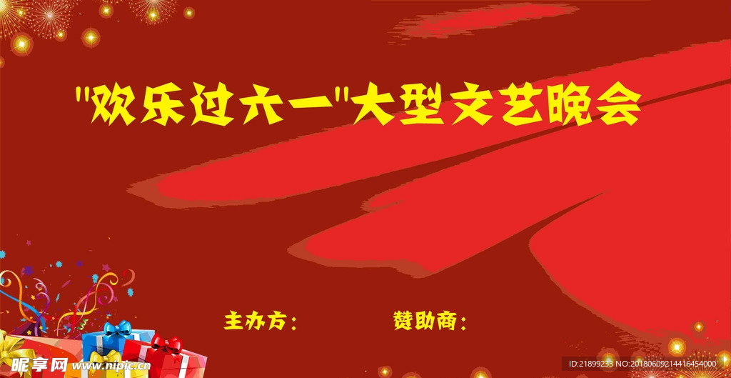 六一 活动展板