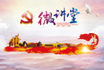 微党课 党课背景 党建背景