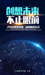科技改变未来海报设计