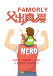 父亲节快乐