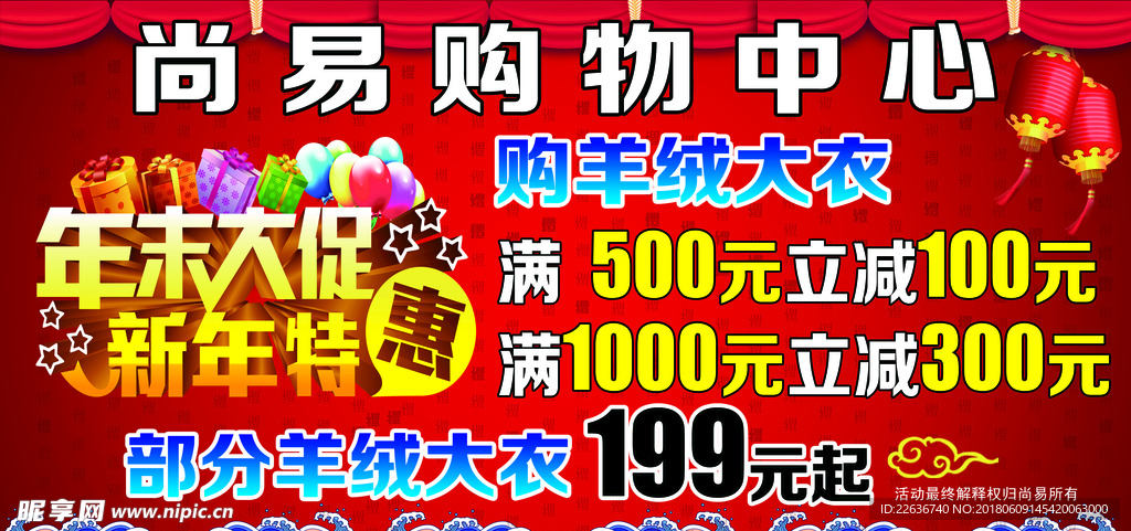 年末促销