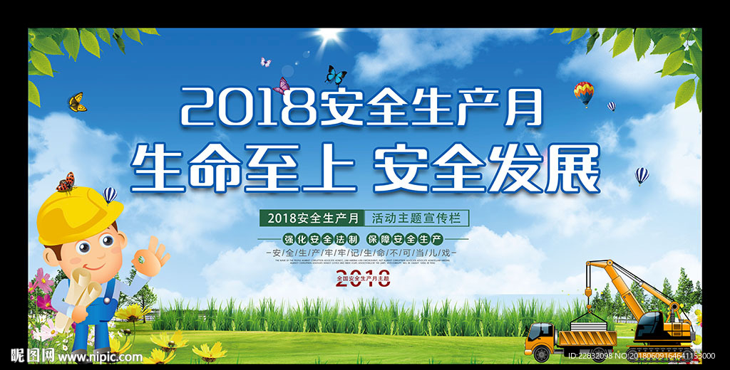 2018安全生产海报