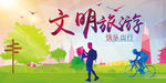 文明旅游