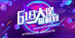 618大促