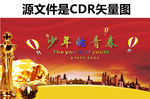 少年的青春