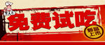 免费试吃 新品品尝