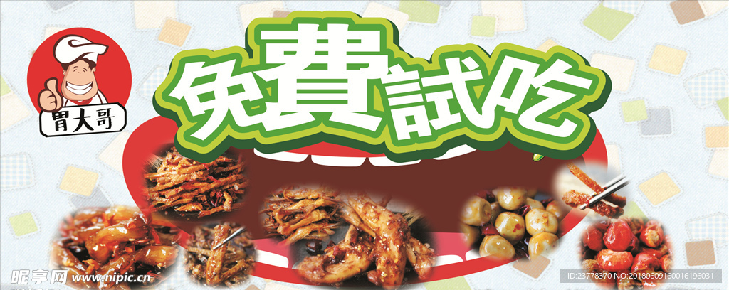 免费吃系列