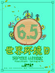 环境日