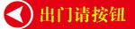 出门按钮