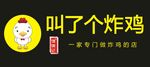 叫了个炸鸡