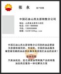 中石油名片
