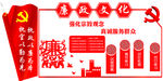 党建文化墙