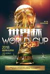 2018世界杯足球比赛海报图片