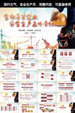 安全生产月ppt模版