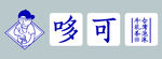 哆可