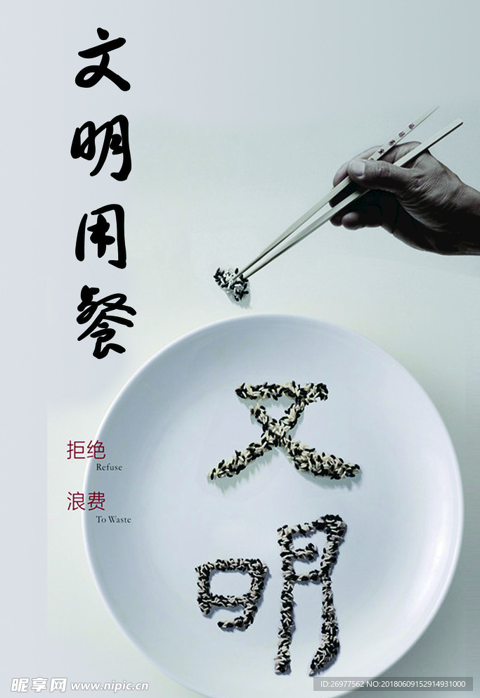 文明用餐