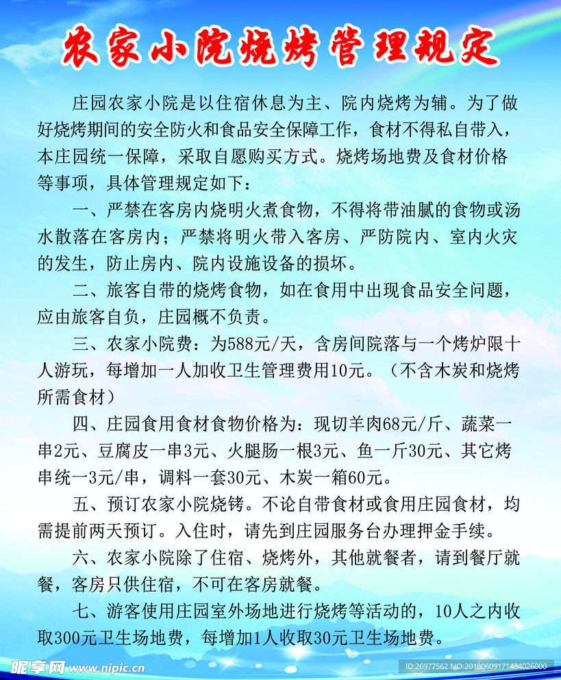 农家小院烧烤管理规定