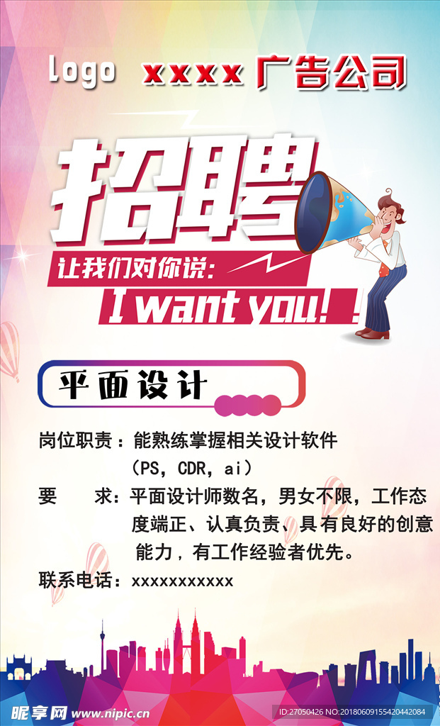 招聘  招聘海报  招聘广告
