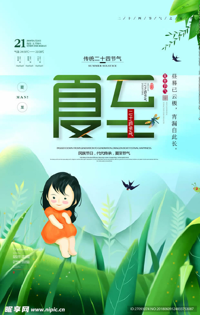 夏至