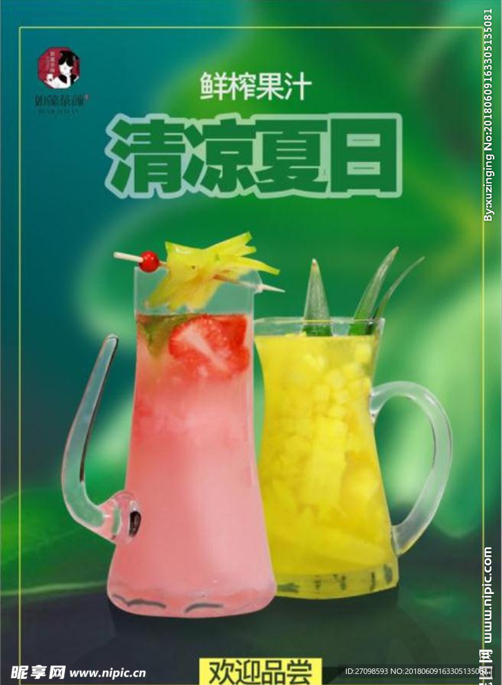 夏日饮品海报
