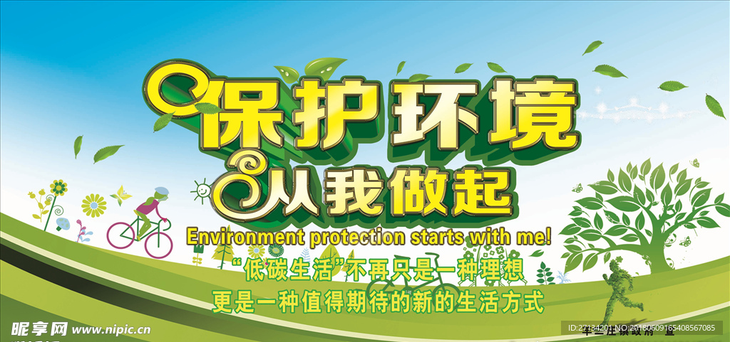 保护环境